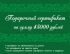 Подарочный сертификат 45 000 рублей